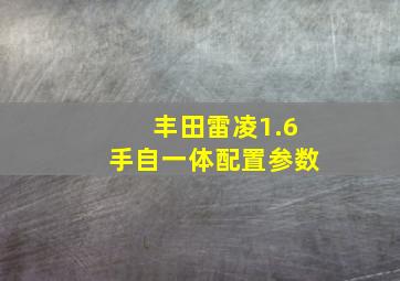 丰田雷凌1.6手自一体配置参数