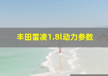 丰田雷凌1.8l动力参数