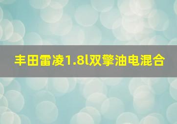 丰田雷凌1.8l双擎油电混合