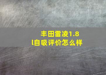 丰田雷凌1.8l自吸评价怎么样