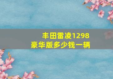 丰田雷凌1298豪华版多少钱一辆