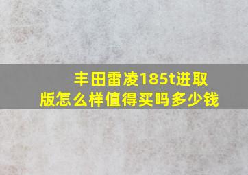 丰田雷凌185t进取版怎么样值得买吗多少钱