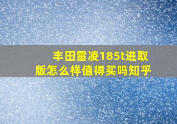 丰田雷凌185t进取版怎么样值得买吗知乎