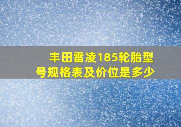 丰田雷凌185轮胎型号规格表及价位是多少