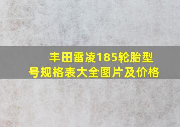 丰田雷凌185轮胎型号规格表大全图片及价格