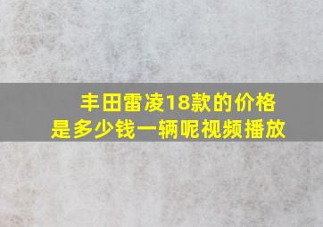 丰田雷凌18款的价格是多少钱一辆呢视频播放