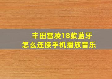 丰田雷凌18款蓝牙怎么连接手机播放音乐