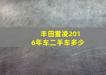 丰田雷凌2016年车二手车多少