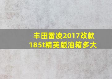 丰田雷凌2017改款185t精英版油箱多大