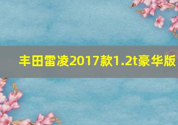 丰田雷凌2017款1.2t豪华版