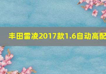 丰田雷凌2017款1.6自动高配