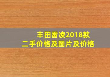 丰田雷凌2018款二手价格及图片及价格