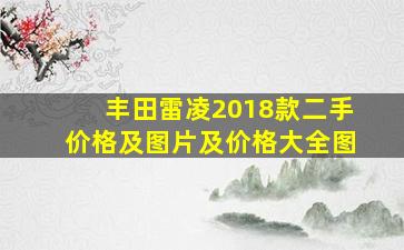 丰田雷凌2018款二手价格及图片及价格大全图