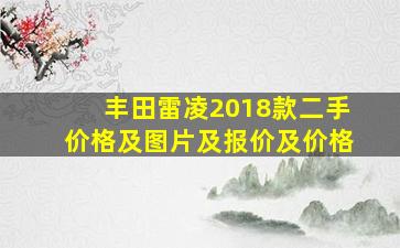 丰田雷凌2018款二手价格及图片及报价及价格