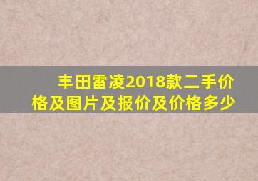 丰田雷凌2018款二手价格及图片及报价及价格多少