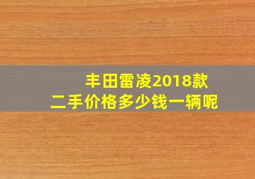 丰田雷凌2018款二手价格多少钱一辆呢