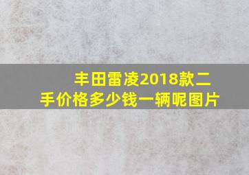 丰田雷凌2018款二手价格多少钱一辆呢图片