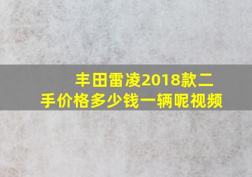 丰田雷凌2018款二手价格多少钱一辆呢视频