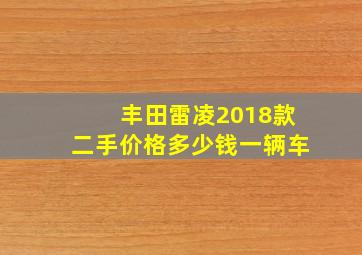 丰田雷凌2018款二手价格多少钱一辆车