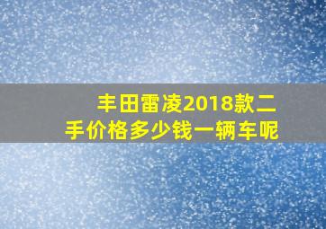 丰田雷凌2018款二手价格多少钱一辆车呢