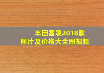 丰田雷凌2018款图片及价格大全图视频