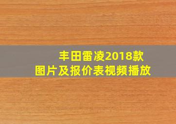 丰田雷凌2018款图片及报价表视频播放