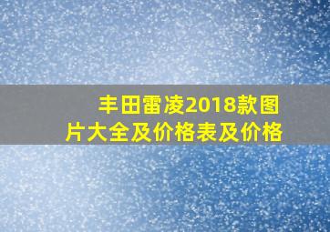 丰田雷凌2018款图片大全及价格表及价格