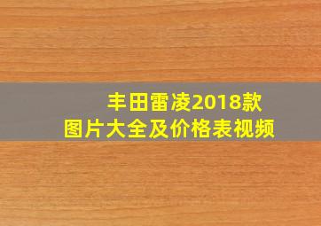 丰田雷凌2018款图片大全及价格表视频