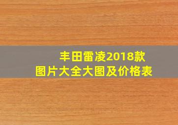 丰田雷凌2018款图片大全大图及价格表