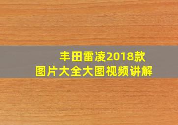 丰田雷凌2018款图片大全大图视频讲解