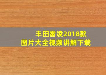 丰田雷凌2018款图片大全视频讲解下载