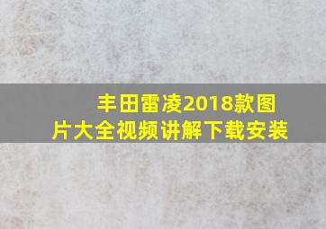 丰田雷凌2018款图片大全视频讲解下载安装