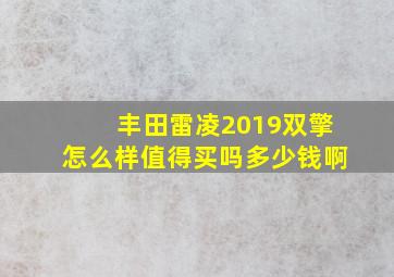 丰田雷凌2019双擎怎么样值得买吗多少钱啊