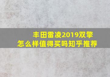 丰田雷凌2019双擎怎么样值得买吗知乎推荐