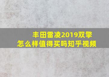 丰田雷凌2019双擎怎么样值得买吗知乎视频