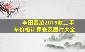 丰田雷凌2019款二手车价格计算表及图片大全