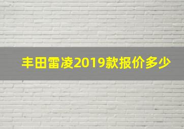 丰田雷凌2019款报价多少