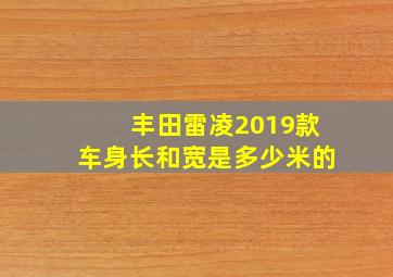 丰田雷凌2019款车身长和宽是多少米的