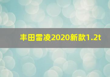 丰田雷凌2020新款1.2t