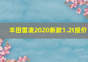 丰田雷凌2020新款1.2t报价