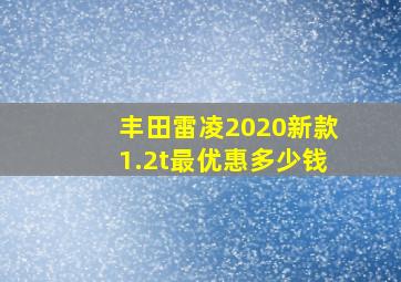 丰田雷凌2020新款1.2t最优惠多少钱