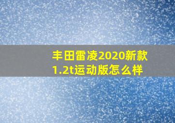 丰田雷凌2020新款1.2t运动版怎么样