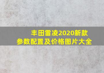 丰田雷凌2020新款参数配置及价格图片大全