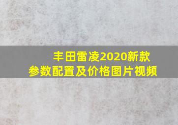 丰田雷凌2020新款参数配置及价格图片视频