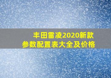 丰田雷凌2020新款参数配置表大全及价格