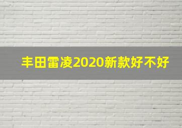 丰田雷凌2020新款好不好