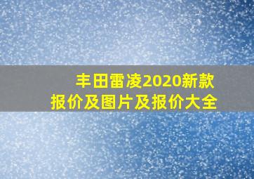 丰田雷凌2020新款报价及图片及报价大全