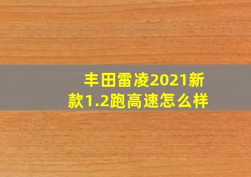 丰田雷凌2021新款1.2跑高速怎么样