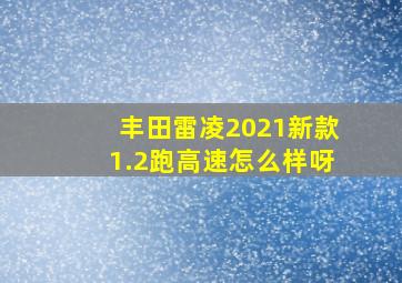 丰田雷凌2021新款1.2跑高速怎么样呀