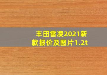 丰田雷凌2021新款报价及图片1.2t